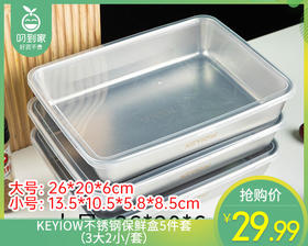 KEYIOW不锈钢保鲜盒5件套（3大2小/套）