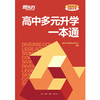 2025高中多元升学一本通 商品缩略图5