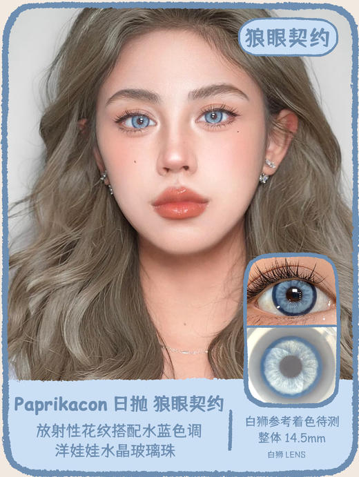 Paprikacon旗下 ·猫瞳印记&狼眼契约 14.5mm白狮参考着色待测  日抛十片装 商品图4