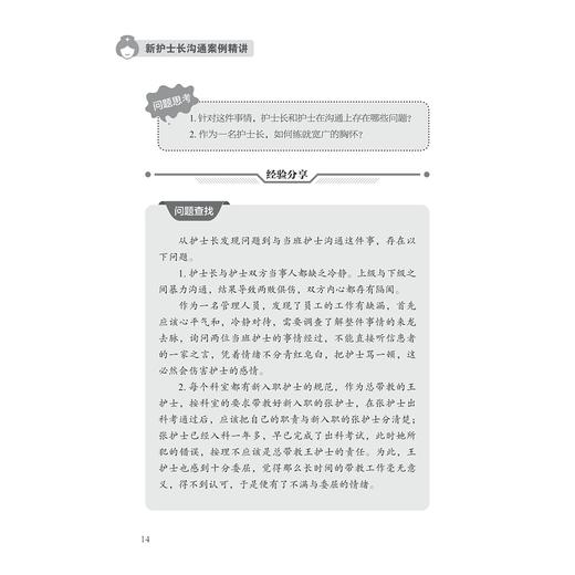 新护士长沟通案例精讲/主编 王春英 董胜利 陈瑜 孙琼慧/副主编 傅晓君 房君 洪月 洪莹/浙江大学出版社 商品图3