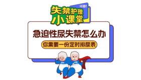 第六期《急迫性尿失禁怎么办？你需要一份定时排尿表！》