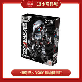 佳奇积木BK001银鳞机甲蛇