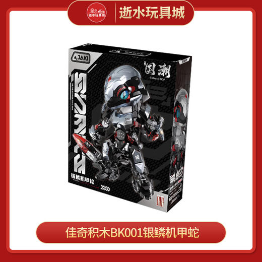 佳奇积木BK001银鳞机甲蛇 商品图0