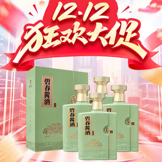【惊喜双十二】碧春酱酒 青翠 酱香型 53度 500ml*4瓶 整箱 商品图0