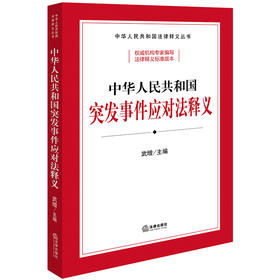 中华人民共和国突发事件应对法释义 武增主编 法律出版社