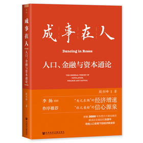 现货 成事在人：人口、金融与资本通论 殷剑峰 著 社会科学文献出版社2023年十大好书