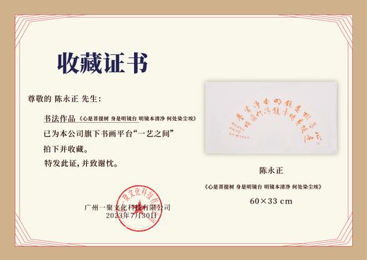 陈永正书法33x60CM《心是菩提树,身是明镜台。明镜本清净,何处染尘埃》1.78平尺手写纸本宣纸作品[原作编号：SF0697] 商品图4