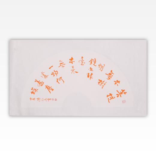 陈永正书法33x60CM《菩提本无树，明镜亦非台。本来无一物，何处惹尘埃》1.78平尺手写纸本宣纸作品[原作编号：SF0688、SF0693、SF0694、SF0696] 商品图1