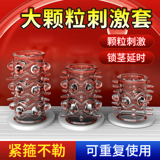 取悦 三支龙珠套 狼牙套 加长加粗 延时环加大男用锁精套环 仿真套sm成人情趣性用品房事另类玩具 商品图7