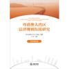粤港澳大湾区法律规则衔接研究：诉讼规则篇 深圳前海合作区人民法院编著 卞飞主编 法律出版社 商品缩略图1