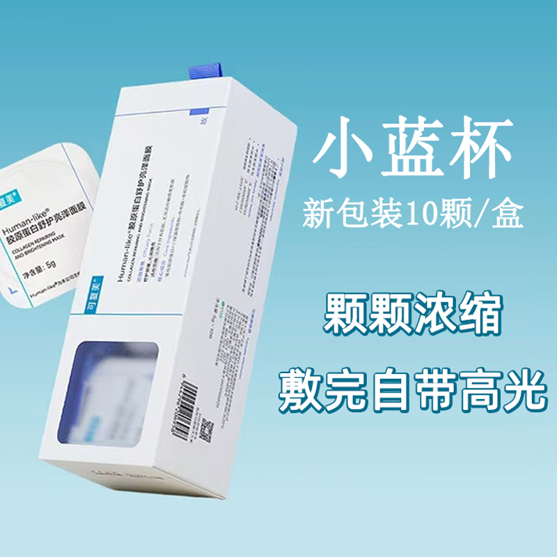 可复美小蓝杯升级版-胶原蛋白舒护亮白面膜 10颗/盒