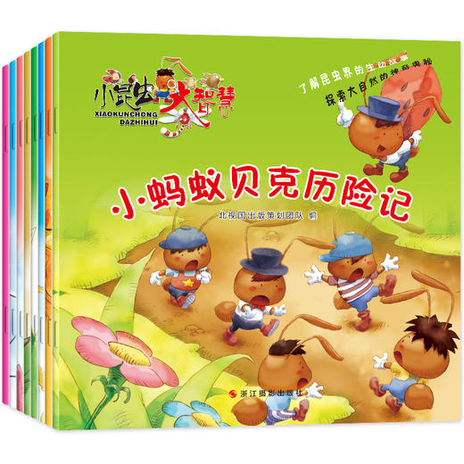 《小昆虫大智慧》大开本绘本（全8册） 商品图0