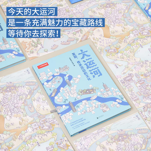 帝都绘新作 大运河：发现、传承流动的文化（赠 2米长巨幅 “大运河版《清明上河图》”），了不起的世界文化遗产！图解千年水道，轻松“看懂”文明流转！ 科普百科 商品图1