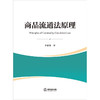 商品流通法原理 李惠阳著 法律出版社 商品缩略图1