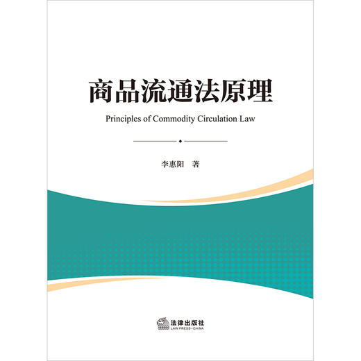 商品流通法原理 李惠阳著 法律出版社 商品图1