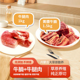 【沙漠甜心】内蒙古大草原散养原切无添加牛肉组合2.5kg/盒（顺丰）