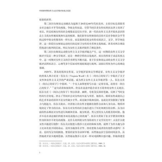 中国新时期女性主义文学批评流变之反思/外国文学研究丛书/高岩著/浙江大学出版社 商品图2