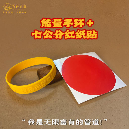 “我是无限富有的管道！” 黄色手环+七公分红纸套装（可单卖） 商品图0