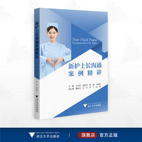 新护士长沟通案例精讲/主编 王春英 董胜利 陈瑜 孙琼慧/副主编 傅晓君 房君 洪月 洪莹/浙江大学出版社
