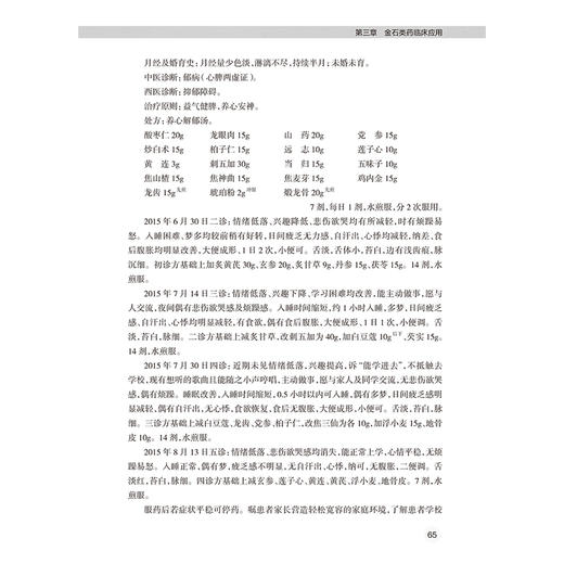 金石类药临床应用 唐启盛 著 21种中医临床常用金石类药功能主治 133个典型医案汤方丸方失眠中风 人民卫生出版社9787117371698 商品图4