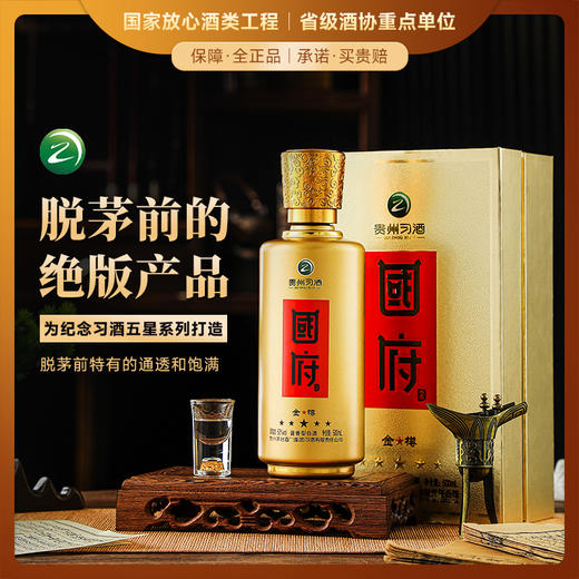 【北京商务外事活动指定用酒】习酒五星国府 南斯拉夫·黑山名誉总统接待用酒 酱香型白酒53%vol 商品图0