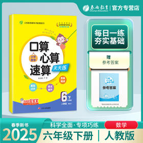 2025年春 【人教版】 1~6年级(下) 口算心算速算天天练 小学数学