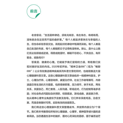 精神心理科普百读 心理健康促进篇 北京大学第六医院 国家精神卫生项目办公室编 9787565932267北京大学医学出版社 商品图3