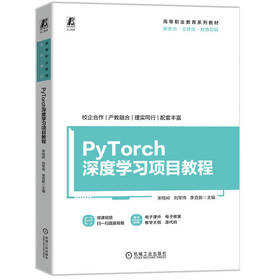 官网 PyTorch深度学习项目教程 宋桂岭 教材 9787111764335 机械工业出版社