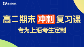 【2026高考】高二期末冲刺复习课