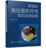 新国标液压图形符号规范应用实例 商品缩略图0