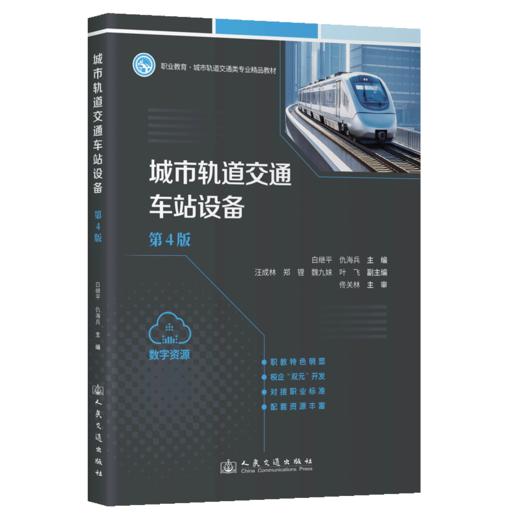 城市轨道交通车站设备(第4版) 商品图2