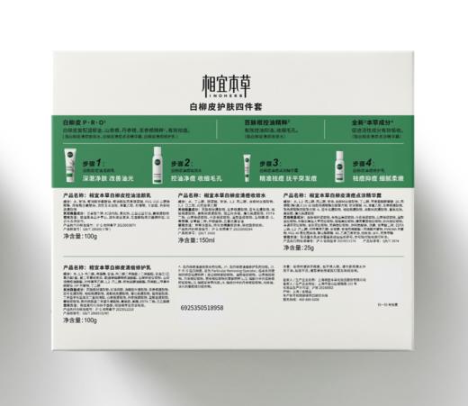 相宜本草白柳皮护肤四件套（洁面100g+水150ml +乳100g+精华露25g） 商品图1