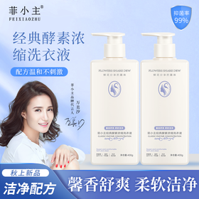 自营（菲小主 ）- 馨香舒爽柔软洁净 经典酵素浓缩洗衣液400g