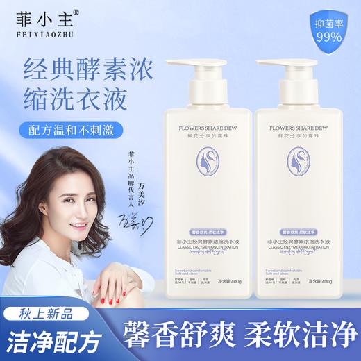 自营（菲小主 ）- 馨香舒爽柔软洁净 经典酵素浓缩洗衣液400g 商品图0
