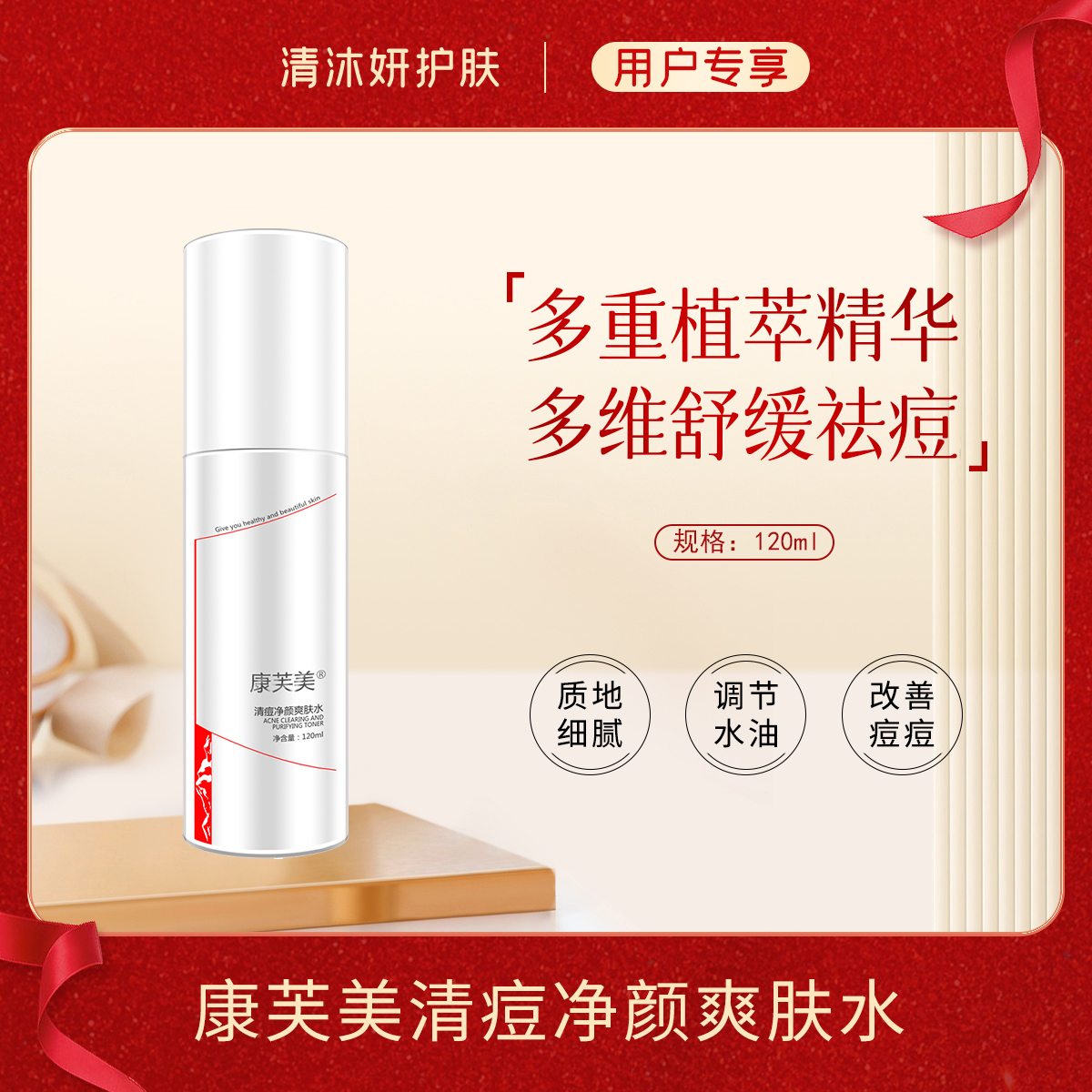 康芙美清痘净颜爽肤水柔肤水层层补水改善痘痘