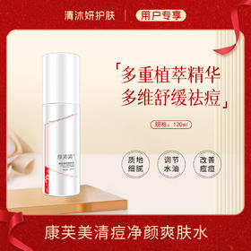 康芙美清痘净颜爽肤水柔肤水层层补水改善痘痘