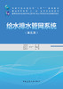 给水排水管网系统（第五版） 商品缩略图2
