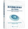 压力容器分析设计技术基础 商品缩略图0