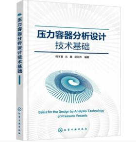 压力容器分析设计技术基础