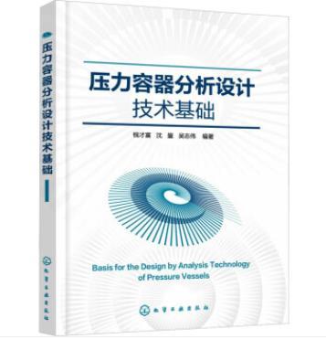 压力容器分析设计技术基础 商品图0