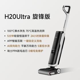 测评推荐-追觅 H20 Ultra 旋锋版 躺平双助力洗地机扫拖吸一体