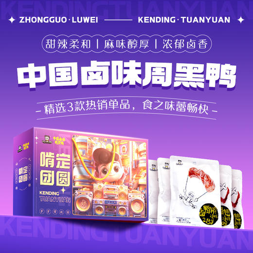 采购下架【助农】江城百臻周黑鸭啃定团圆礼盒975g（鸭脖215g*1+鸭翅180g*2+鸭锁骨200g*2） 商品图2