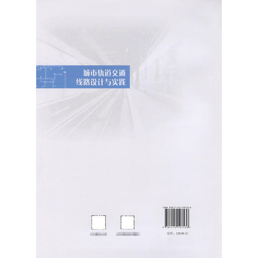城市轨道交通线路设计与实践 商品图1