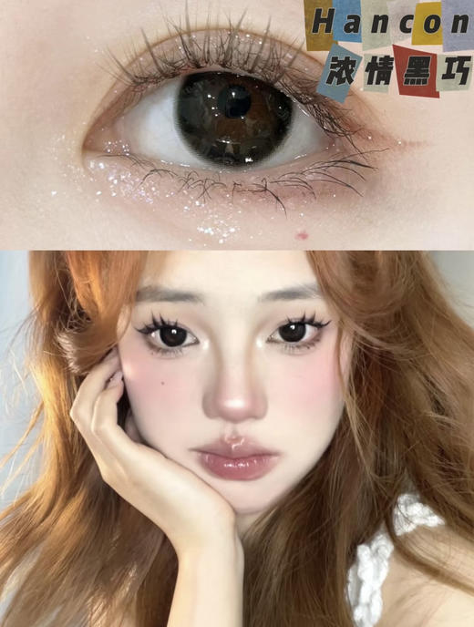 Hancon 韩式半年抛双12活动全色板半年抛 每款都好看不踩雷！活动68/2副 包邮 商品图3