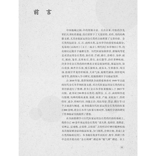 金石类药临床应用 唐启盛 著 21种中医临床常用金石类药功能主治 133个典型医案汤方丸方失眠中风 人民卫生出版社9787117371698 商品图2
