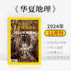 《华夏地理》杂志2024年12月刊-2024年度图片特辑 中华白海豚 女性赛马人 修复巴黎圣母院 商品缩略图0