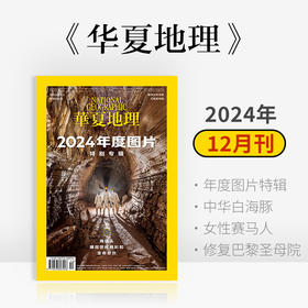 《华夏地理》杂志2024年12月刊-2024年度图片特辑 中华白海豚 女性赛马人 修复巴黎圣母院