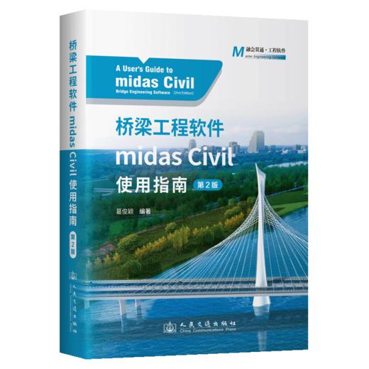 桥梁工程软件midas Civil使用指南（第2版） 商品图2