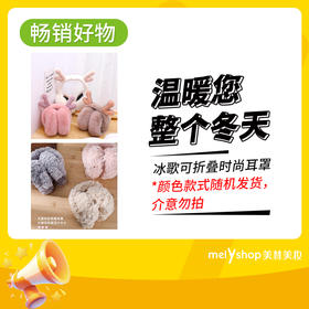 冰歌可折叠时尚耳罩(230943)颜色款式随机发