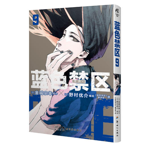 蓝色禁区.9-10（随书附赠：可拆卸PVC书签套组×1+精美专色剧情卡×3)蓝色监狱原作漫画 商品图9